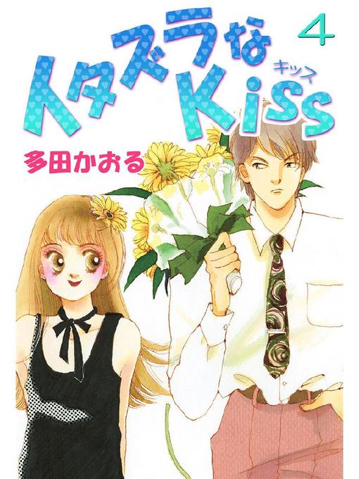 Title details for イタズラなKiss(フルカラー版) by 多田かおる - Available